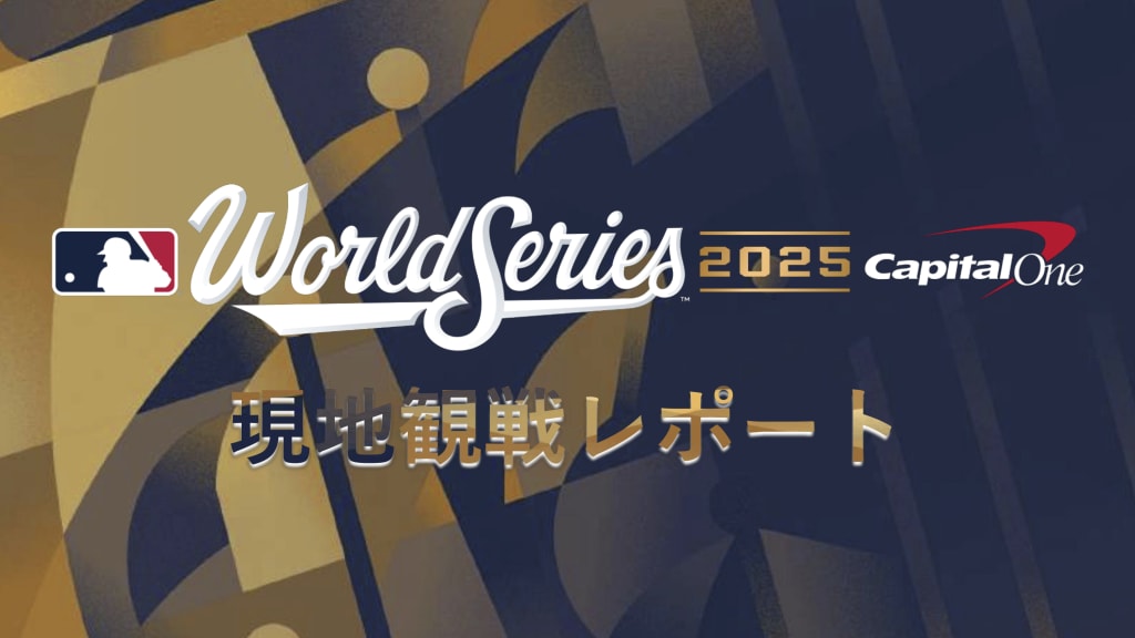 MLB2025ワールドシリーズ現地観戦リポート